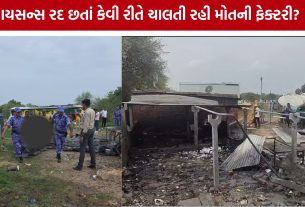 Ahmedabad Firecracker Factory Blast: લાયસન્સ રદ છતાં કામગીરી કેમ બંધ ન થઈ?