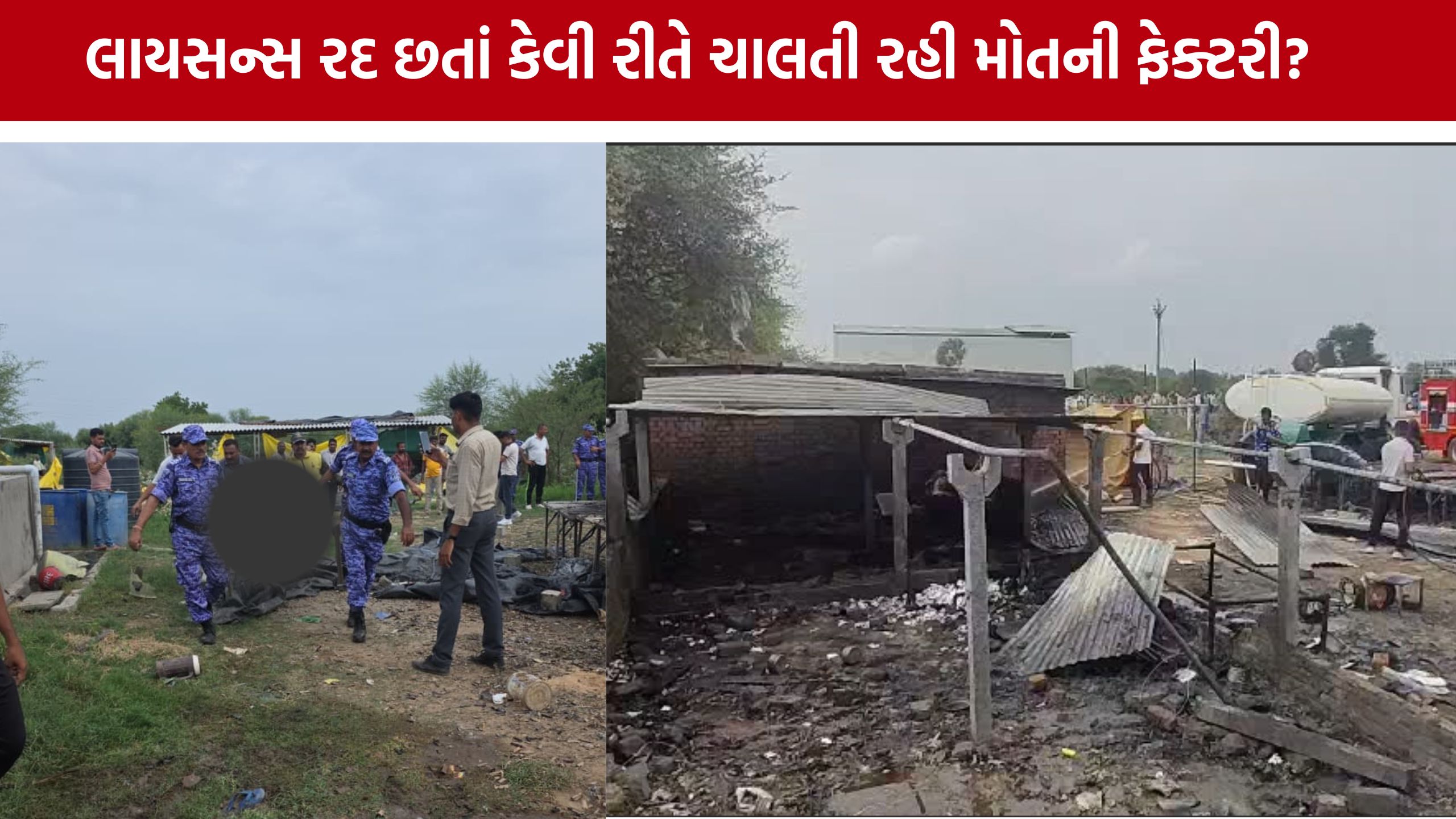 Ahmedabad Firecracker Factory Blast: લાયસન્સ રદ છતાં કામગીરી કેમ બંધ ન થઈ?