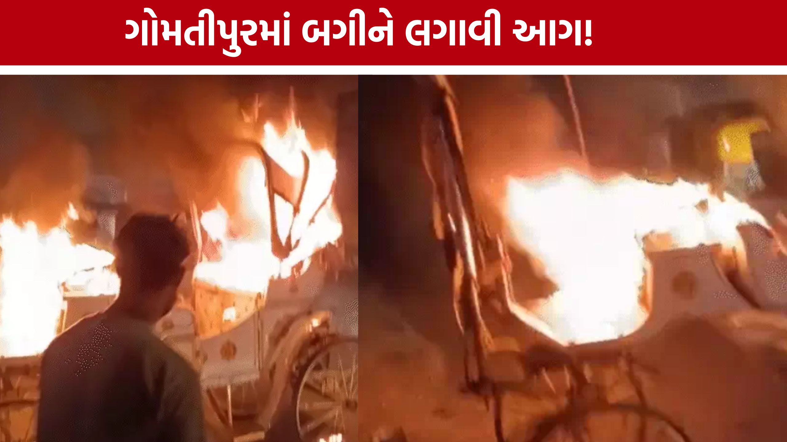 Horse Cart Fire: ગોમતીપુરમાં મોડીરાત્રે આગજનીનો બનાવ