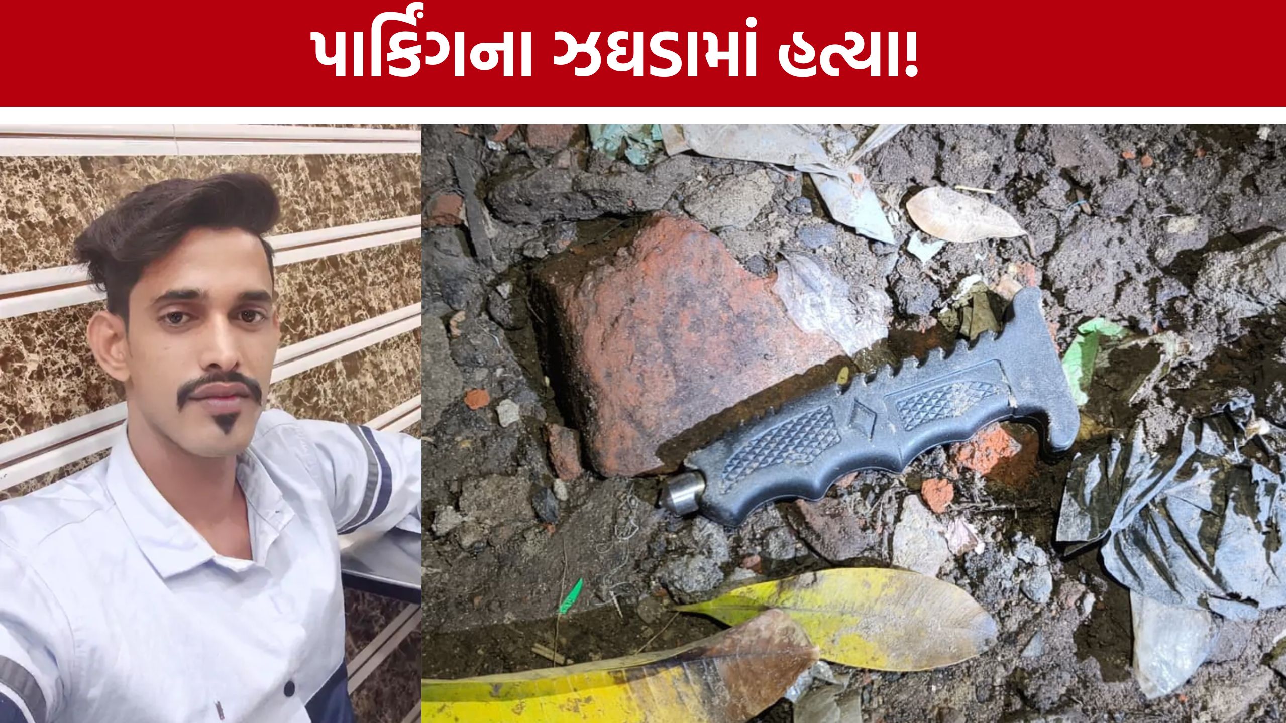 Ahmedabad Gomtipur Murder:છરી પેટમાં જ રહી ગઈ, યુવકની ઘાતકી હત્યાથી ચકચાર