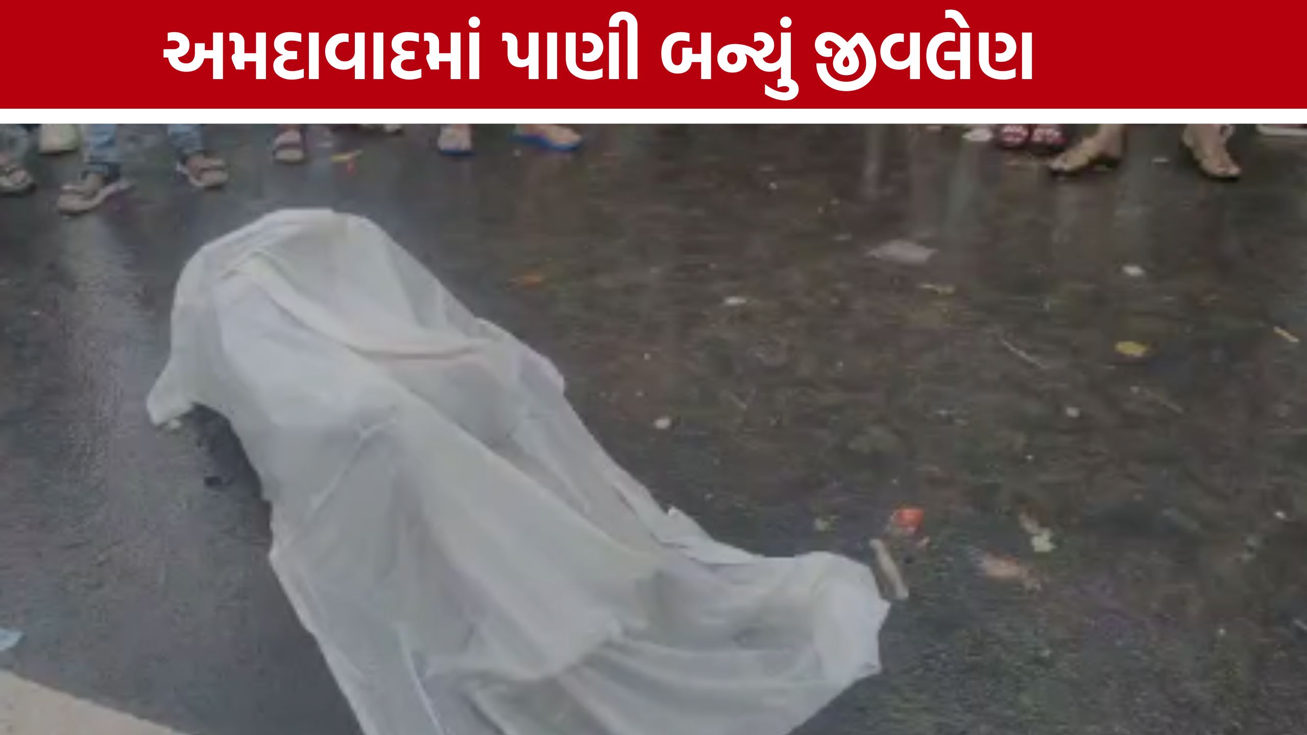Waterlogging Death : ગોમતીપુરમાં પાણી ભરાવાથી દુર્ઘટના, એક વ્યક્તિનું મોત થતા ચકચાર