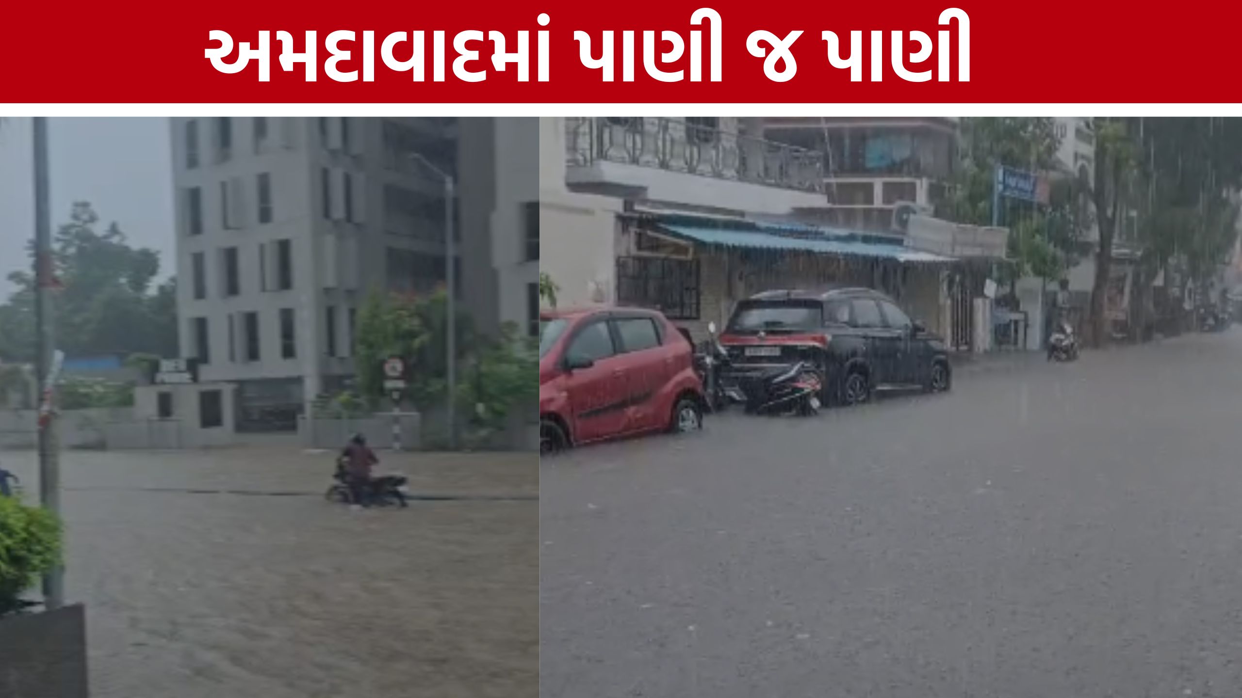 Ahmedabad Heavy Rain: મેઘરાજાની ધમાકેદાર બેટિંગ, અનેક વિસ્તારો જળબંબાકાર