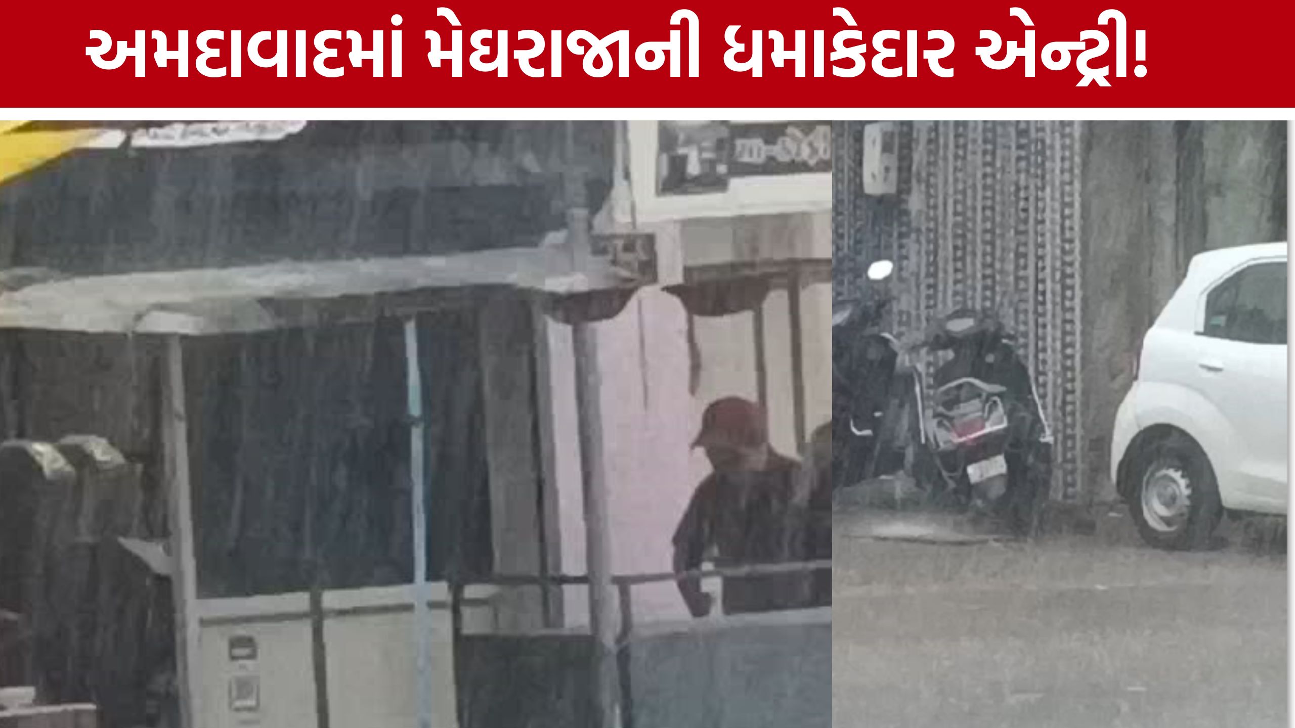 Ahmedabad Heavy Rain: કાળા ડિબાંગ વાદળો વચ્ચે અમદાવાદમાં વરસાદનું તોફાન