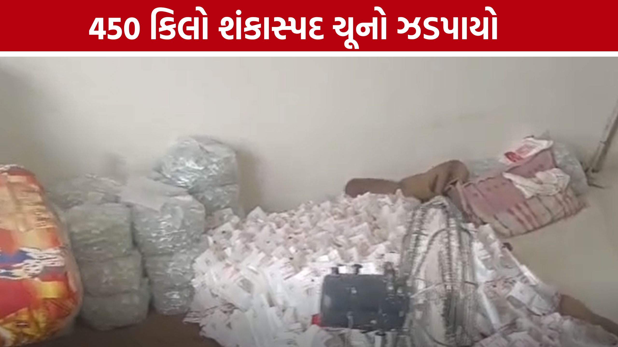 Suspected Lime Seized:પાન-મસાલામાં વપરાતા શંકાસ્પદ ચૂના સામે AMC એક્શનમાં