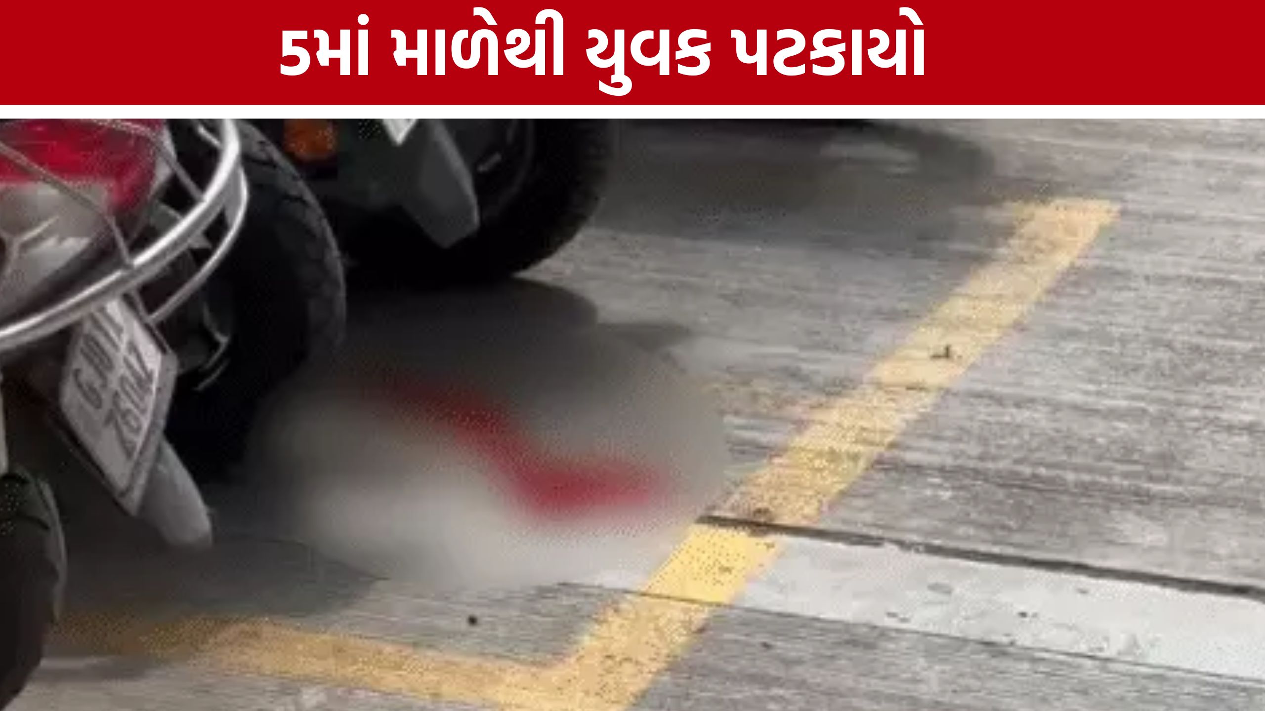 Ahmedabad Commerce House 6 માં યુવક નીચે પટકાતા અફરાતફરી, પોલીસ તપાસ શરૂ