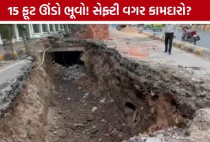 Maninagar Road Sinkhole: 15 ફૂટ ઊંડા ભૂવામાં સેફ્ટી ગિયર વગર કામ, AMCની કામગીરી પર ઉઠ્યા પ્રશ્નો