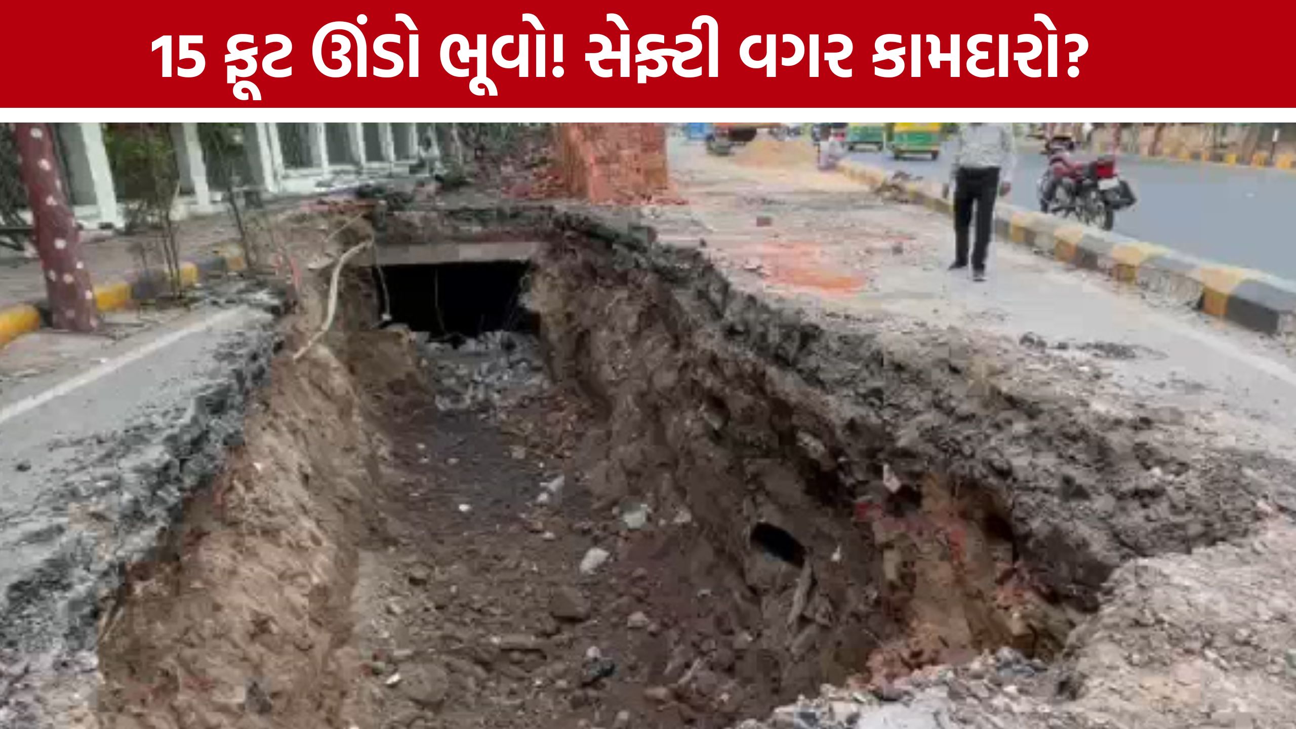 Maninagar Road Sinkhole: 15 ફૂટ ઊંડા ભૂવામાં સેફ્ટી ગિયર વગર કામ, AMCની કામગીરી પર ઉઠ્યા પ્રશ્નો