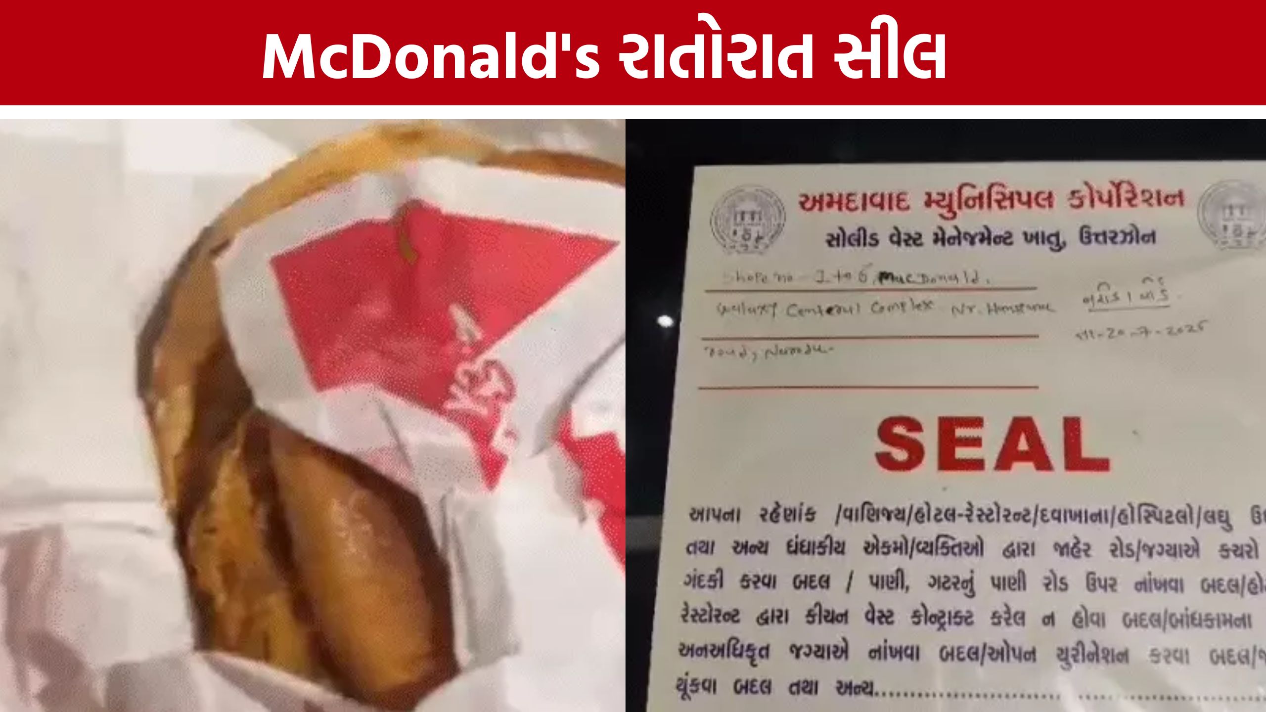 વેજના બદલે ચિકન બર્ગર, Ahmedabad McDonald's સીલ
