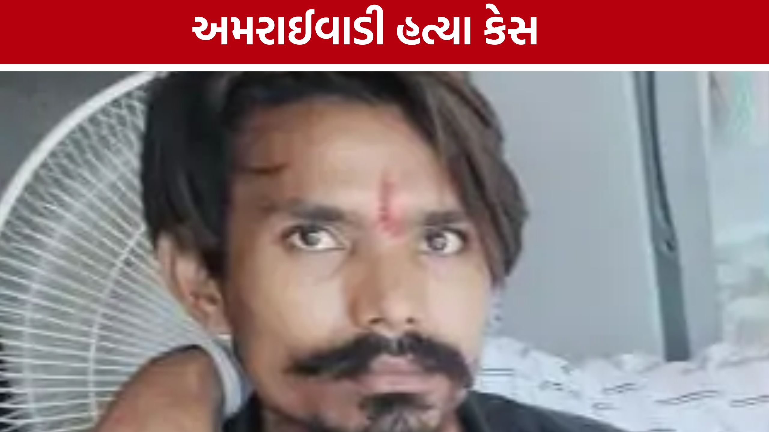 Ahmedabad Murder: અમરાઈવાડીમાં પાણીના પીપના ઢાંકણાને લઈને વિવાદ, યુવકની હત્યા