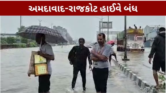 ભારે વરસાદના કારણે અમદાવાદ-રાજકોટ નેશનલ હાઈવે (Ahmedabad Rajkot Highway Closed)પર બાવળા નજીક પાણી ભરાઈ જતા બગોદરાથી સનાથલ સુધીનો માર્ગ સંપૂર્ણપણે બંધ કરાયો છે