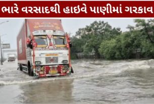 શુક્રવારે બાવળા નજીક અમદાવાદ-રાજકોટ રાષ્ટ્રીય ધોરીમાર્ગ (Ahmedabad Rajkot Highway)પર વરસાદી પાણી ભરાઈ જતાં હાઇવેનો મહત્વપૂર્ણ ભાગ બંધ (Highway Closed)કરવાની ફરજ પડી હતી