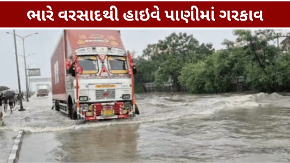 શુક્રવારે બાવળા નજીક અમદાવાદ-રાજકોટ રાષ્ટ્રીય ધોરીમાર્ગ (Ahmedabad Rajkot Highway)પર વરસાદી પાણી ભરાઈ જતાં હાઇવેનો મહત્વપૂર્ણ ભાગ બંધ (Highway Closed)કરવાની ફરજ પડી હતી