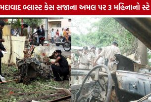 Ahmedabad Serial Blast Case: હવે સુપ્રીમ કોર્ટમાં લડાશે કાનૂની જંગ