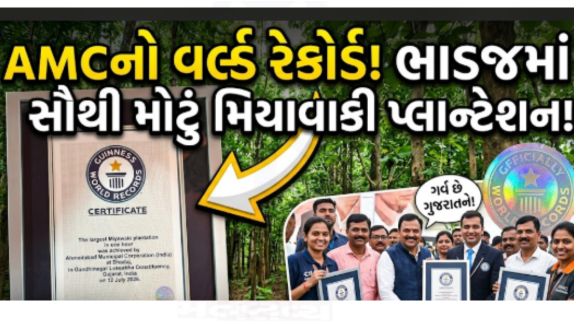 .પર્યાવરણ સંરક્ષણ અને હરિયાળા ભવિષ્યના સંકલ્પને સાકાર કરવા માટે અમદાવાદ મ્યુનિસિપલ કોર્પોરેશન (AMC) દ્વારા આજે ભાડજ ખાતે આયોજિત મહાઅભિયાનમાં મિયાવાકી પદ્ધતિથી એક જ કલાકમાં 3.61 લાખ વૃક્ષોનું વૃક્ષારોપણ કરીને Guinness World Record સ્થાપવામાં આવ્યો છે.