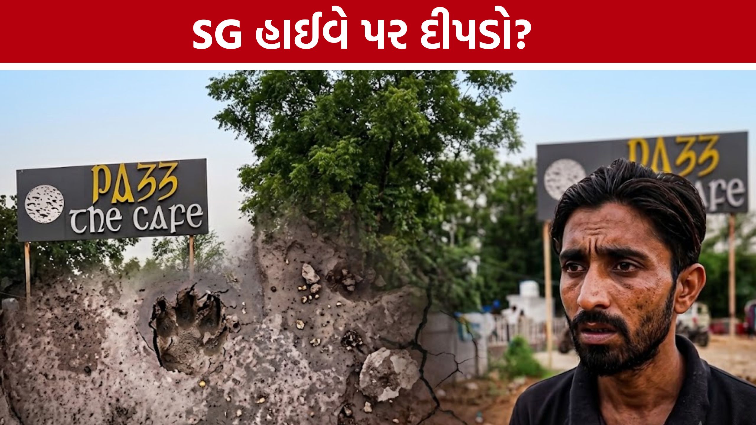 SG Highway Leopard: દીપડો કે અન્ય પ્રાણી? SG હાઈવે પર મળેલા પંજાના નિશાનનું રહસ્ય યથાવત