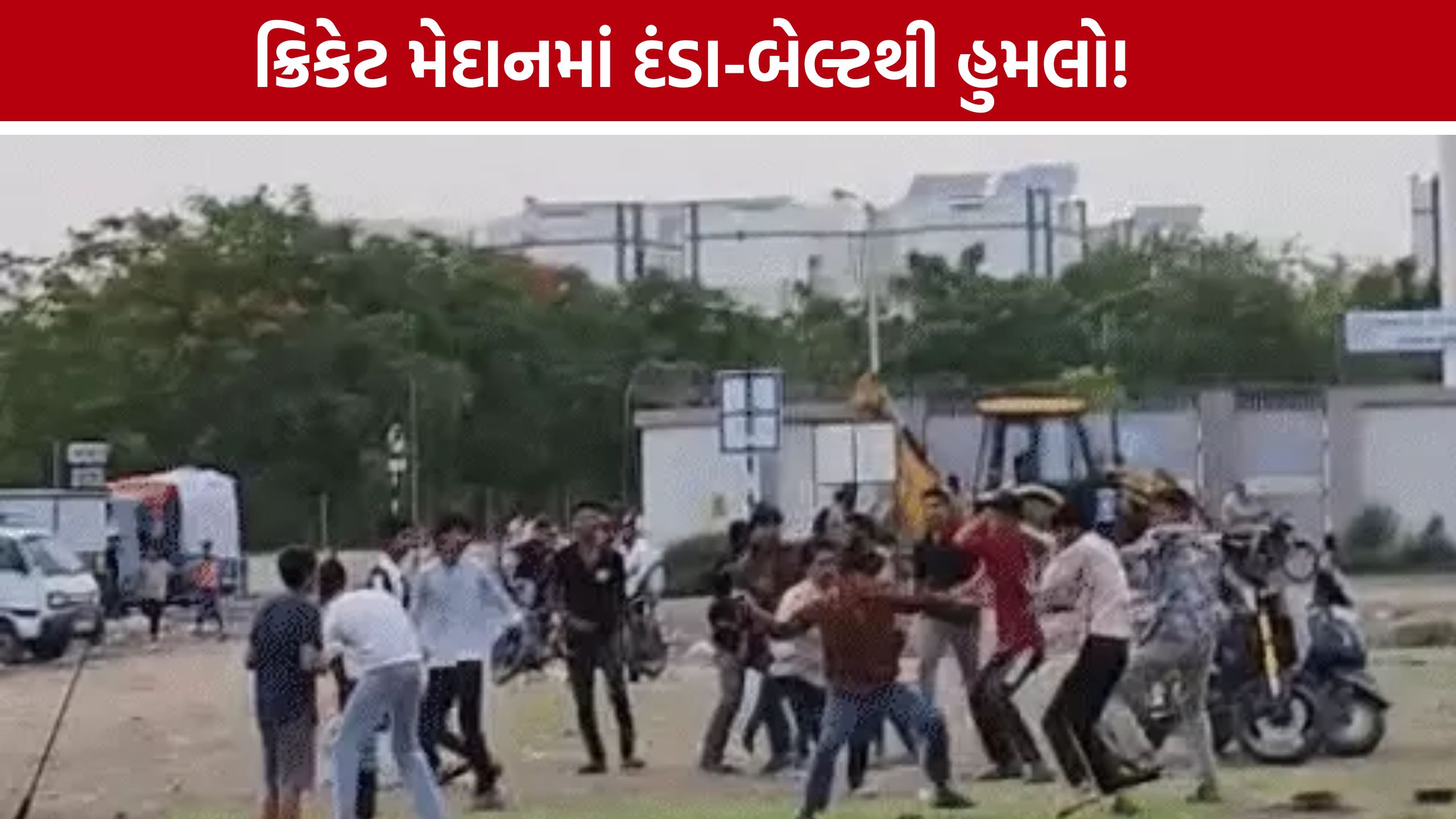 Cricket Ground Fight: સ્કૂલના ઝઘડાનો ખાર રાખી મેદાનમાં હુમલો