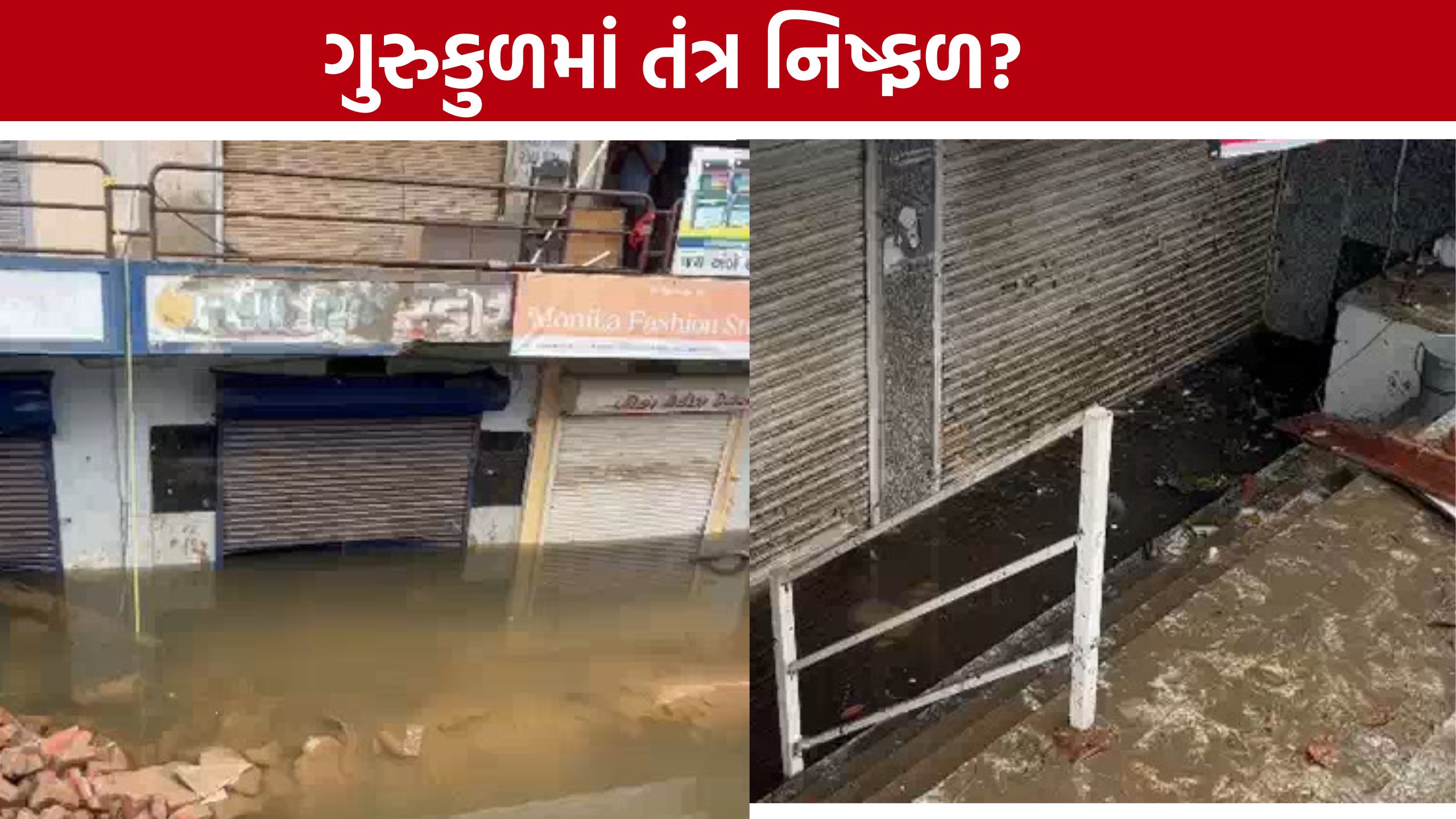Ahmedabad Waterlogging:દુકાનોમાં ભરાયેલા પાણીથી વેપારીઓ પર કરોડોનું સંકટ, તંત્ર સામે રોષ