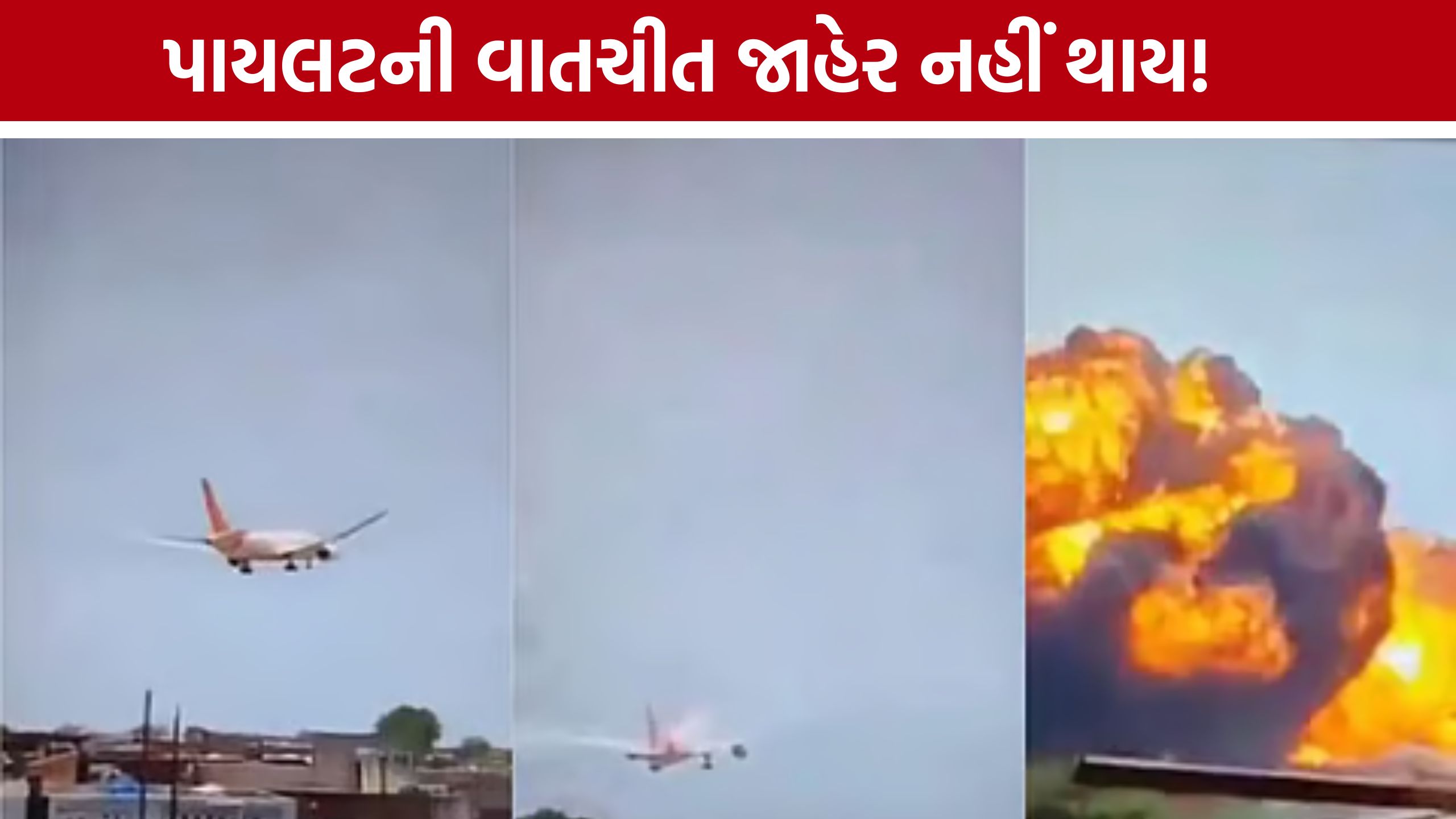 Ahmedabad Plane Crash તપાસમાં મોટો ખુલાસો, કોકપિટ વોઇસ રેકોર્ડિંગ જાહેર નહીં થાય