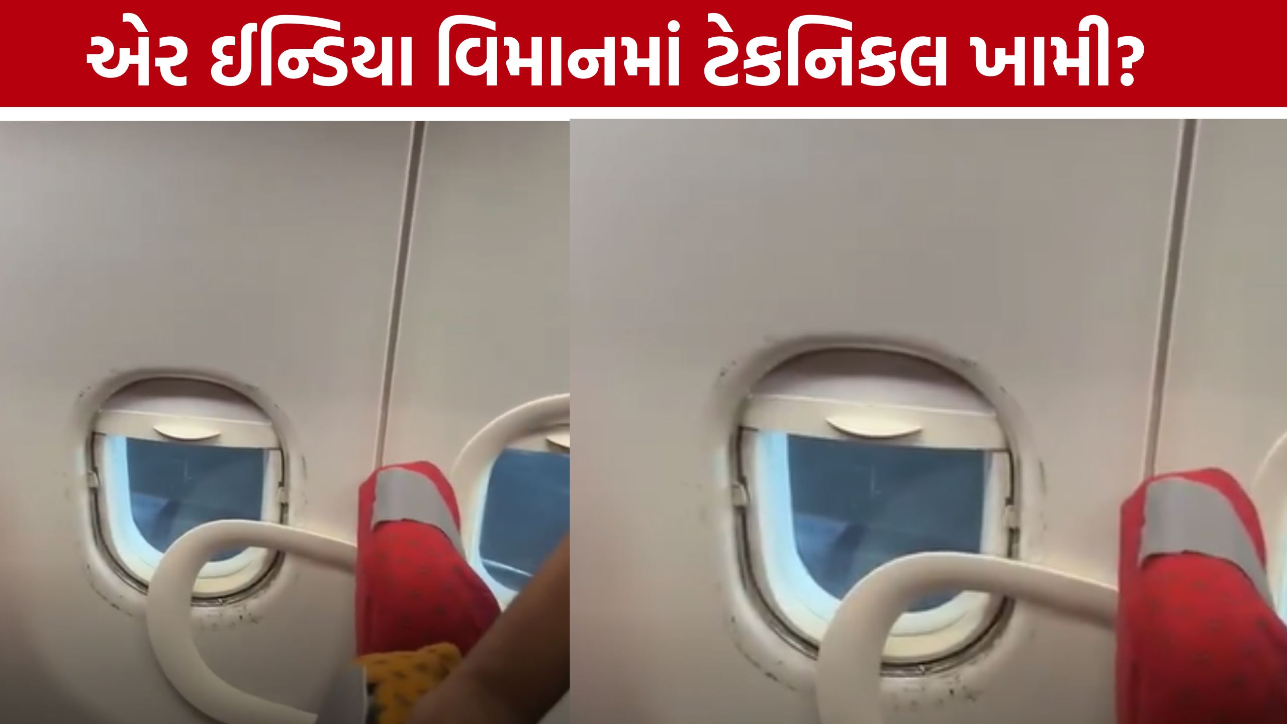 Air India Flight: વિન્ડો ગ્લાસ કવર નીકળતા મુસાફરોને બીજી સીટ પર ખસેડાયા