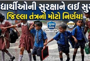 જિલ્લા શિક્ષણ અધિકારી (District Education Office)એ જાહેરાત કરી છે કે શુક્રવાર, 1 ઓગસ્ટે સુરત શહેરની તમામ સરકારી, અનુદાનિત અને ખાનગી શાળાઓમાં રજા (Schools Closed)રહેશે.