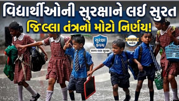 જિલ્લા શિક્ષણ અધિકારી (District Education Office)એ જાહેરાત કરી છે કે શુક્રવાર, 1 ઓગસ્ટે સુરત શહેરની તમામ સરકારી, અનુદાનિત અને ખાનગી શાળાઓમાં રજા (Schools Closed)રહેશે.