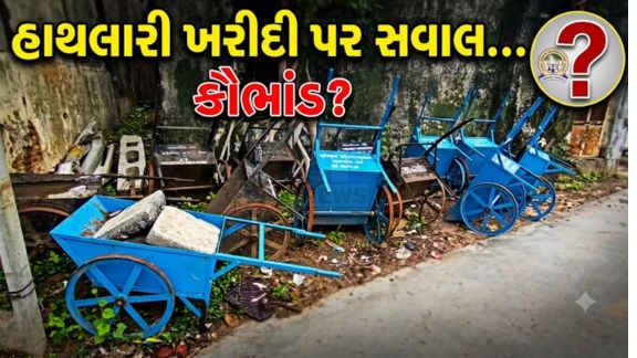 મહેસાણા મહાનગરપાલિકા (Mehsana Municipal Corporation)માં હાથલારીઓની ખરીદી (Handcart Purchase)મામલે કૌભાંડનાં આક્ષેપો સામે આવ્યા છે