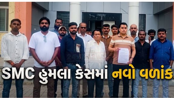 ગીર સોમનાથ જિલ્લાના વેરાવળ (Veraval)માં સ્પેશિયલ મોનિટરિંગ સેલ (SMC)ની ટીમ પર થયેલા હુમલાના કેસ (SMC Attack Case)માં નોંધાયેલી પોલીસ ફરિયાદને લઈને નવો વિવાદ સામે આવ્યો છે