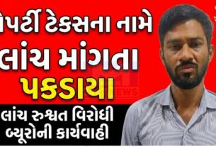 અમદાવાદમાં ભ્રષ્ટાચાર વિરોધી બ્યુરો (ACB)એ લાંચ વિરોધી કાર્યવાહી દરમિયાન અમદાવાદ મ્યુનિસિપલ કોર્પોરેશન (AMC)ના પ્રોપર્ટી ટેક્સ વિભાગમાં ફરજ બજાવતા એક જુનિયર ક્લાર્કને લાંચ (Bribe)લેતા રંગેહાથ ઝડપી પાડ્યો છે