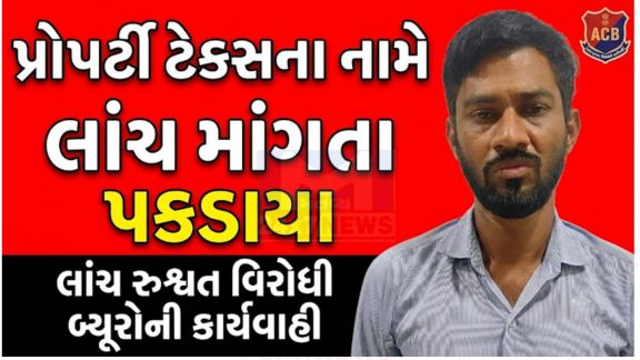 અમદાવાદમાં ભ્રષ્ટાચાર વિરોધી બ્યુરો (ACB)એ લાંચ વિરોધી કાર્યવાહી દરમિયાન અમદાવાદ મ્યુનિસિપલ કોર્પોરેશન (AMC)ના પ્રોપર્ટી ટેક્સ વિભાગમાં ફરજ બજાવતા એક જુનિયર ક્લાર્કને લાંચ (Bribe)લેતા રંગેહાથ ઝડપી પાડ્યો છે