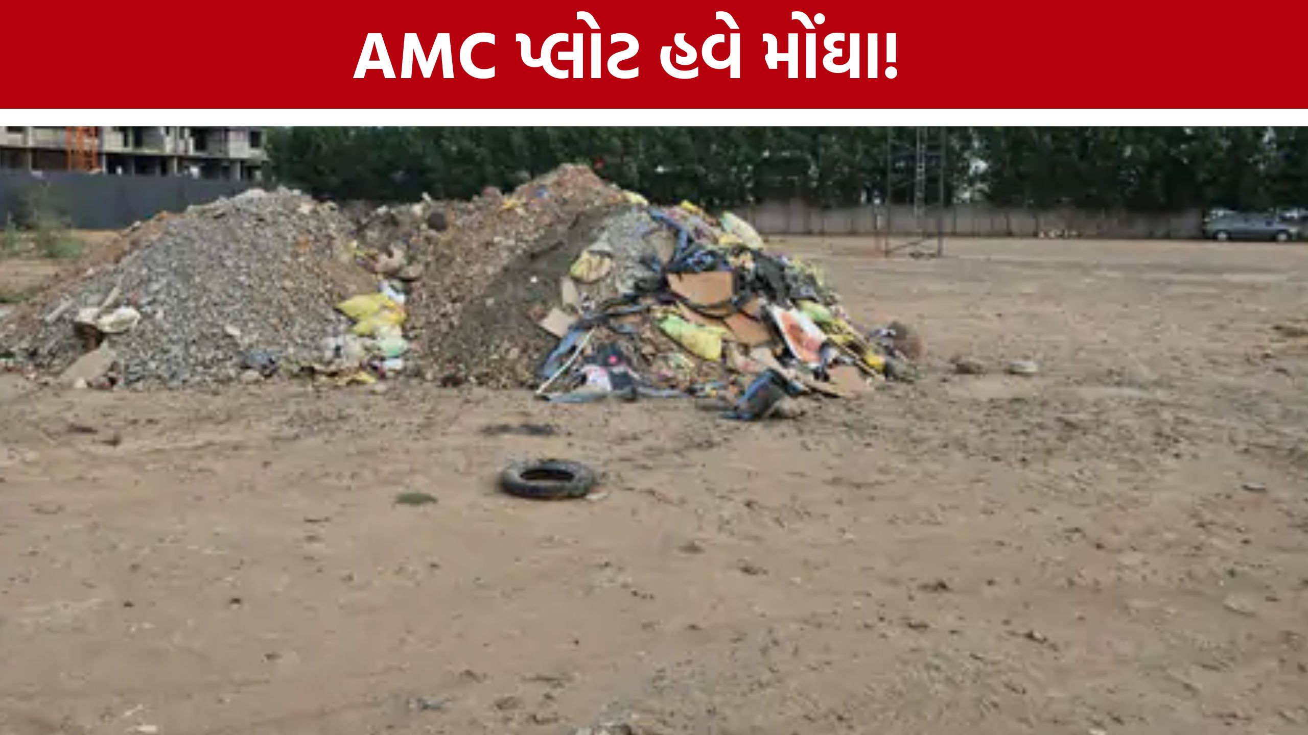 AMC Plot Rent: ગરબા, લગ્ન અને સીઝનલ ધંધા માટે AMC પ્લોટ હવે થશે મોંઘા