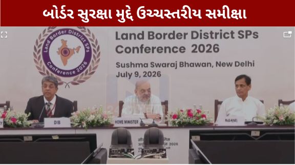 કેન્દ્રીય ગૃહ મંત્રી અને સહકારિતા મંત્રી અમિત શાહ (Amit Shah)ની અધ્યક્ષતામાં નવી દિલ્હીમાં 'બોર્ડર ડિસ્ટ્રિક્ટ સુપરિન્ટેન્ડેન્ટ્સ ઓફ પોલીસ કોન્ફરન્સ-2026' (Border District SP Conference)યોજાઈ હતી
