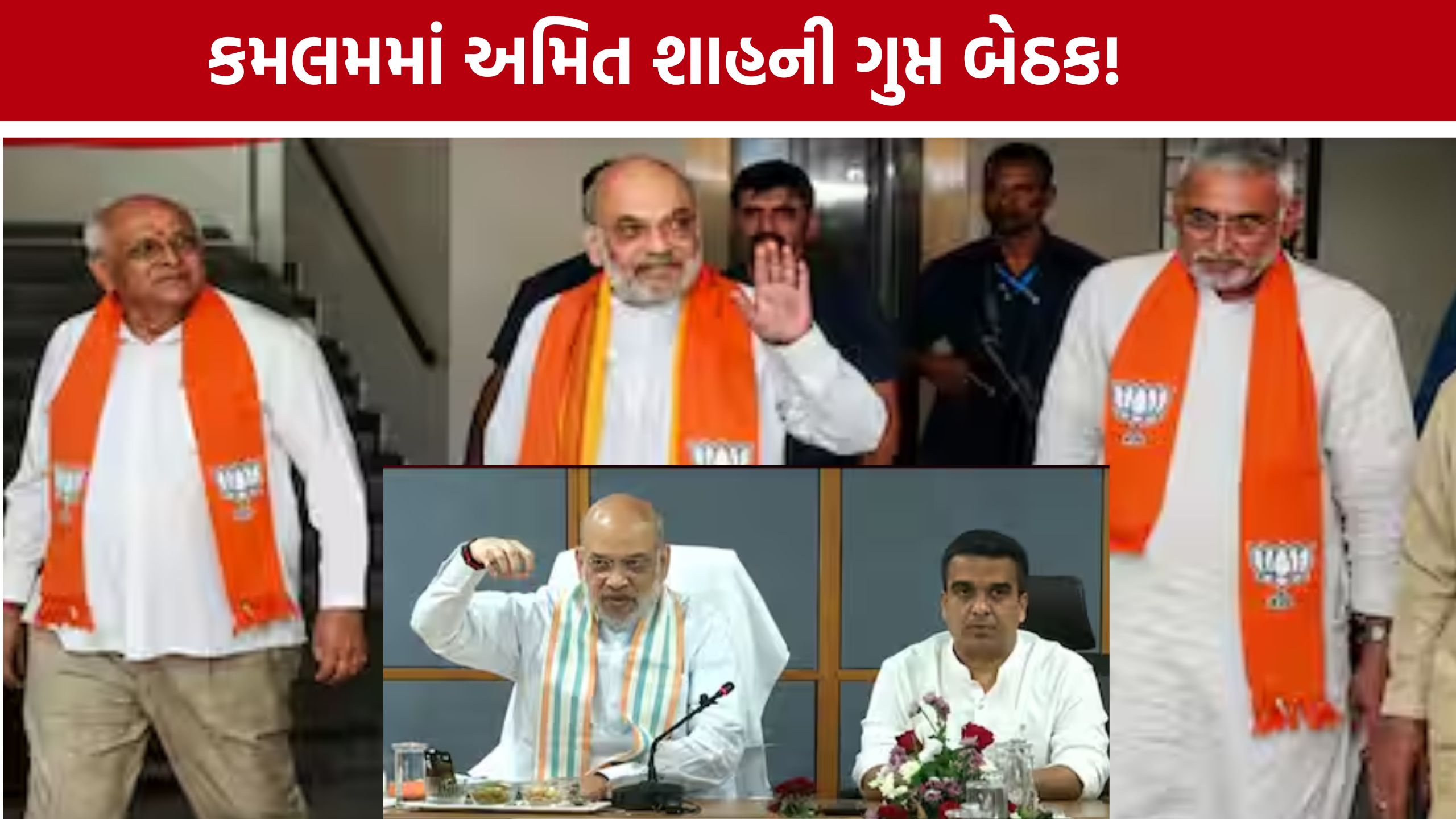 Amit Shah Secret Meeting: 2027 વિધાનસભા ચૂંટણી માટે ભાજપે અત્યારથી જ શરૂ કરી રણનીતિ