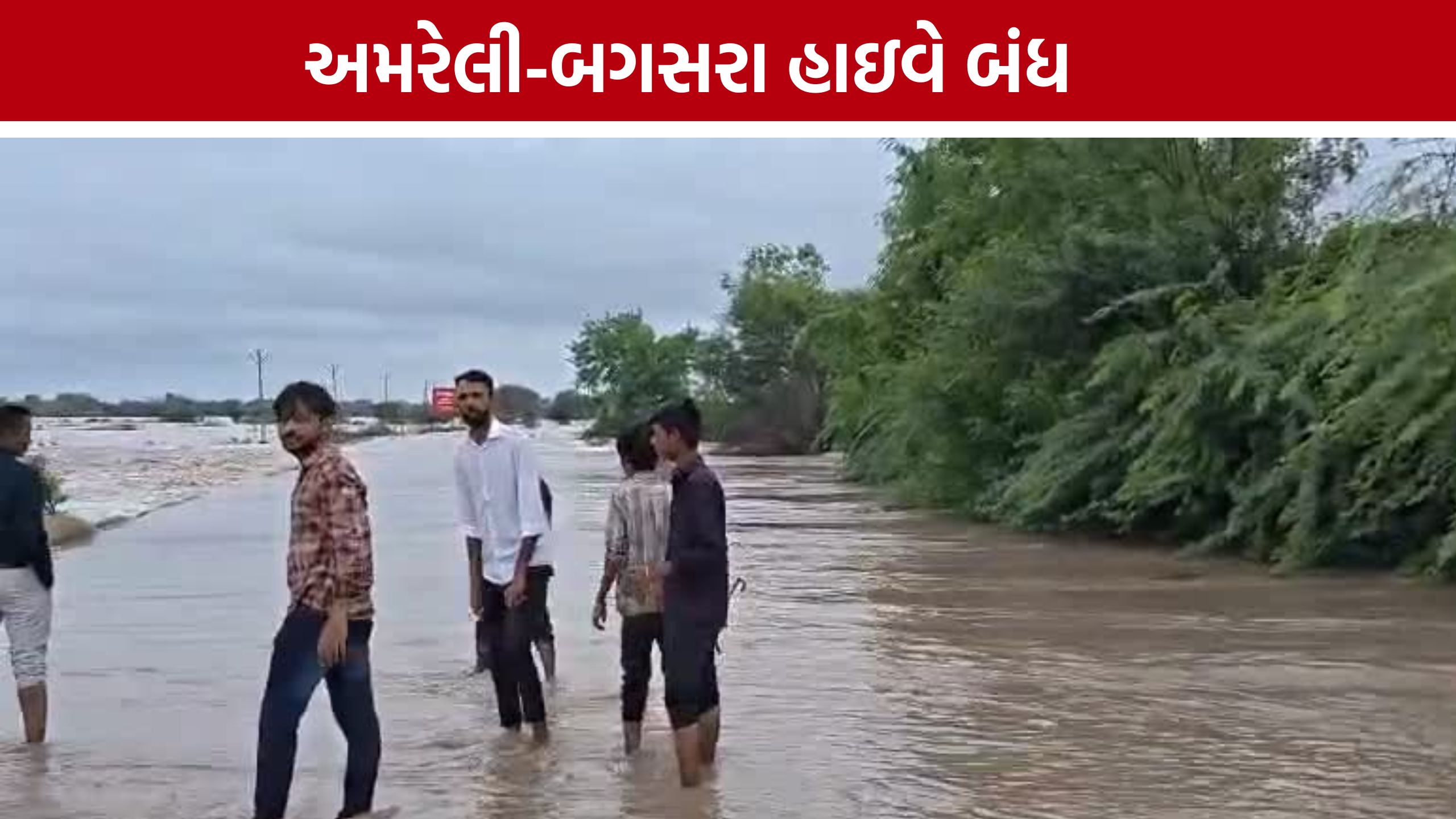 Bagsara National Highway બંધ થતાં વાહનચાલકોમાં રોષ, તંત્ર સામે ઉઠ્યા સવાલ