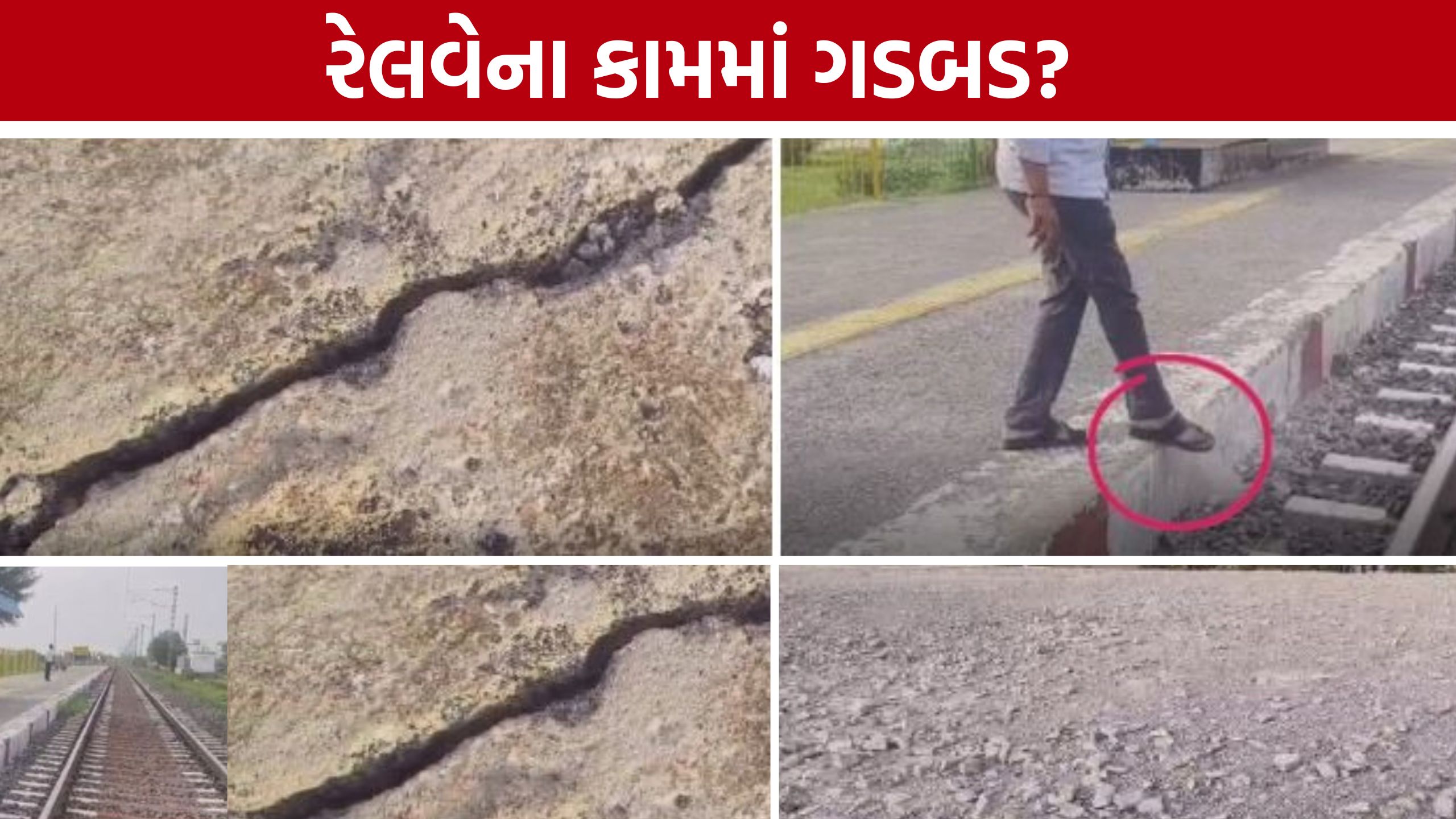 લાત મારતા જ ઉખડ્યું પ્લેટફોર્મનું પ્લાસ્ટર! Jira Railway Stationના કામ પર સવાલો