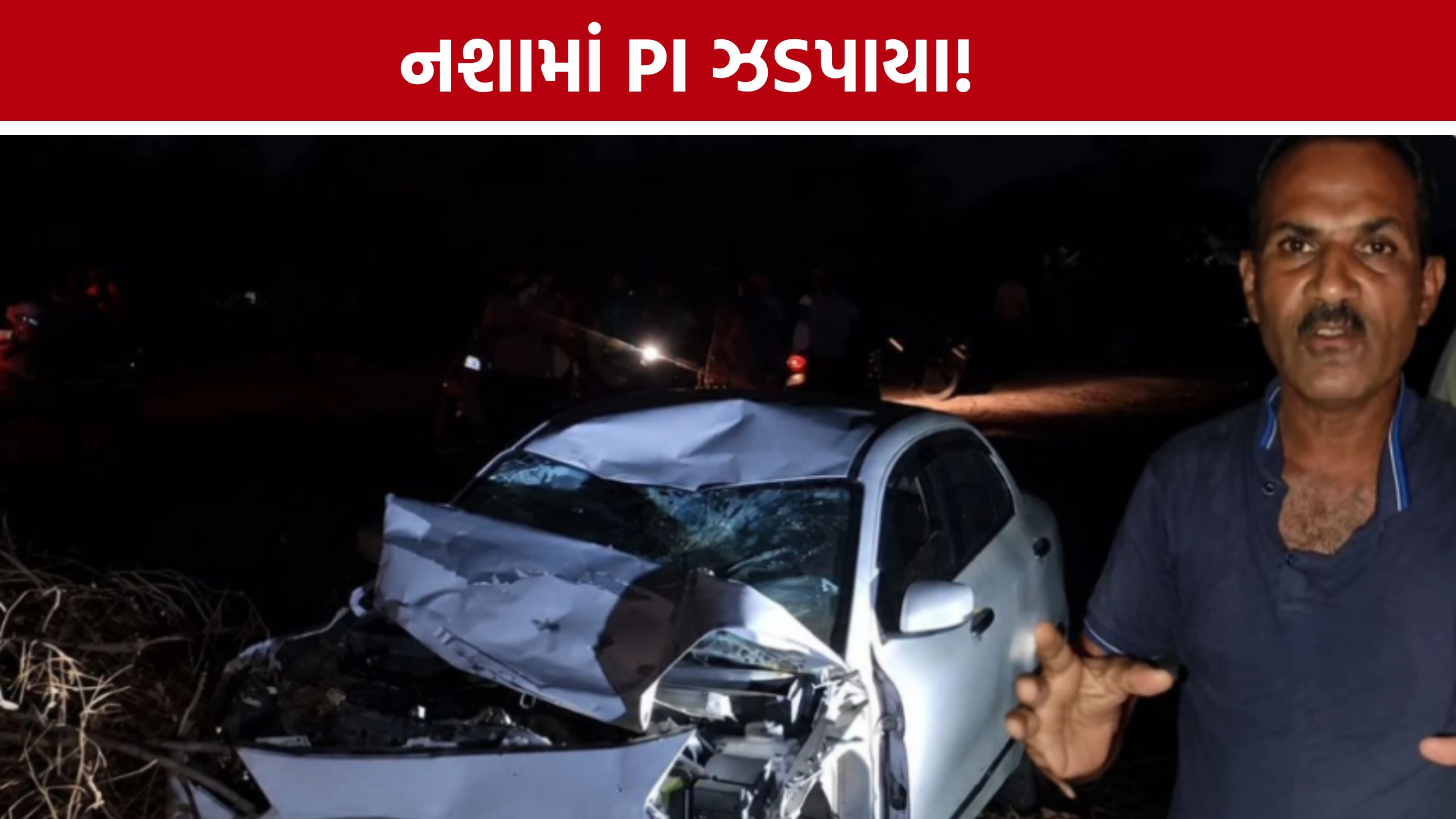 PI PP Vasava Accident: દારૂના નશામાં PIની બેફામ ડ્રાઈવિંગ,બેફામ કારથી અનેક વાહનોને ટક્કર