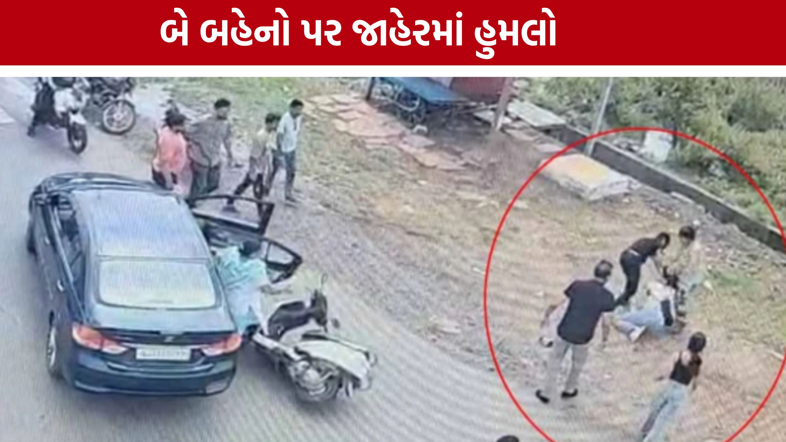 Student Attack: સ્કૂલના ઝઘડાએ લીધું ઉગ્ર સ્વરૂપ, બે વિદ્યાર્થીનીઓ પર જાહેરમાં હુમલો