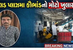 બ્લડ પ્લાઝમા (Blood Plasma)સાથે સંકળાયેલા કથિત ગેરરીતિના કેસમાં તપાસ આગળ વધતાં પોલીસે વધુ એક આરોપીની ધરપકડ કરી છે