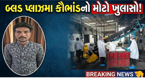 બ્લડ પ્લાઝમા (Blood Plasma)સાથે સંકળાયેલા કથિત ગેરરીતિના કેસમાં તપાસ આગળ વધતાં પોલીસે વધુ એક આરોપીની ધરપકડ કરી છે