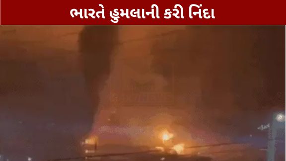 ઓમાનના દરિયાકિનારે વેપારી જહાજ GFS Galaxy પર થયેલા હુમલા (Attack)બાદ ભારતે કડક પ્રતિક્રિયા વ્યક્ત કરી છે