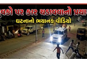 વડોદરા (Vadodara)ના આજવા રોડ વિસ્તારમાં આવેલી લીલાબા નગર સોસાયટીમાં જૂની અદાવતને લઈને શનિવારે મોડી રાત્રે હાઈ-વોલ્ટેજ ડ્રામા સર્જાયો હતો. એક સ્કોર્પિયો કાર (Scorpio Car)ના ચાલકે સ્થાનિક યુવકો પર કાર ચડાવવાનો પ્રયાસ કરતાં વિસ્તારમાં અફરાતફરી મચી ગઈ હતી