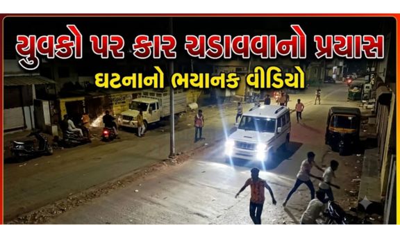 વડોદરા (Vadodara)ના આજવા રોડ વિસ્તારમાં આવેલી લીલાબા નગર સોસાયટીમાં જૂની અદાવતને લઈને શનિવારે મોડી રાત્રે હાઈ-વોલ્ટેજ ડ્રામા સર્જાયો હતો. એક સ્કોર્પિયો કાર (Scorpio Car)ના ચાલકે સ્થાનિક યુવકો પર કાર ચડાવવાનો પ્રયાસ કરતાં વિસ્તારમાં અફરાતફરી મચી ગઈ હતી