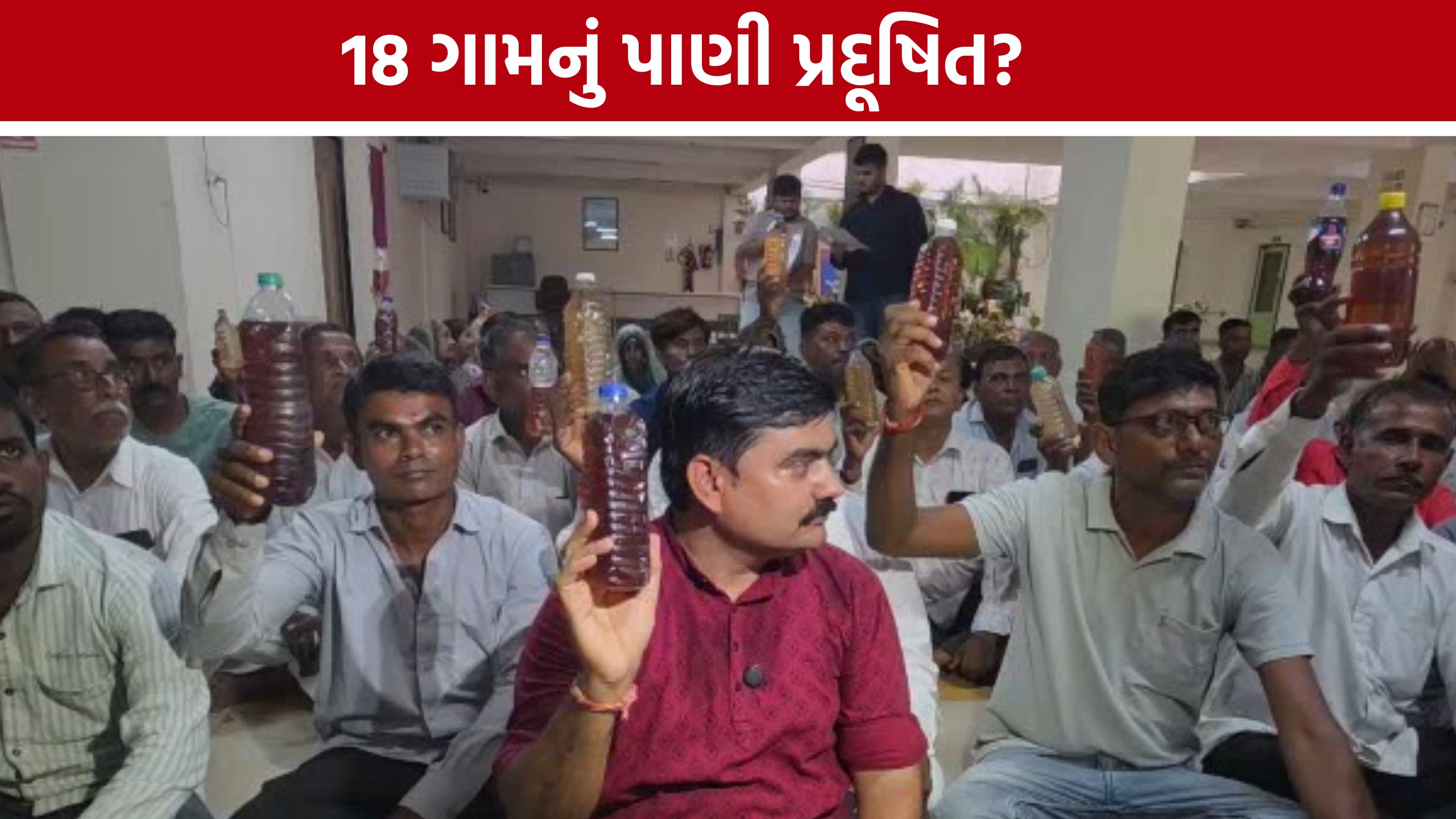 Jamiyatpura Water Pollution: પ્રદૂષિત પાણી મુદ્દે બાલાસિનોરના લોકો ગાંધીનગર પહોંચ્યા