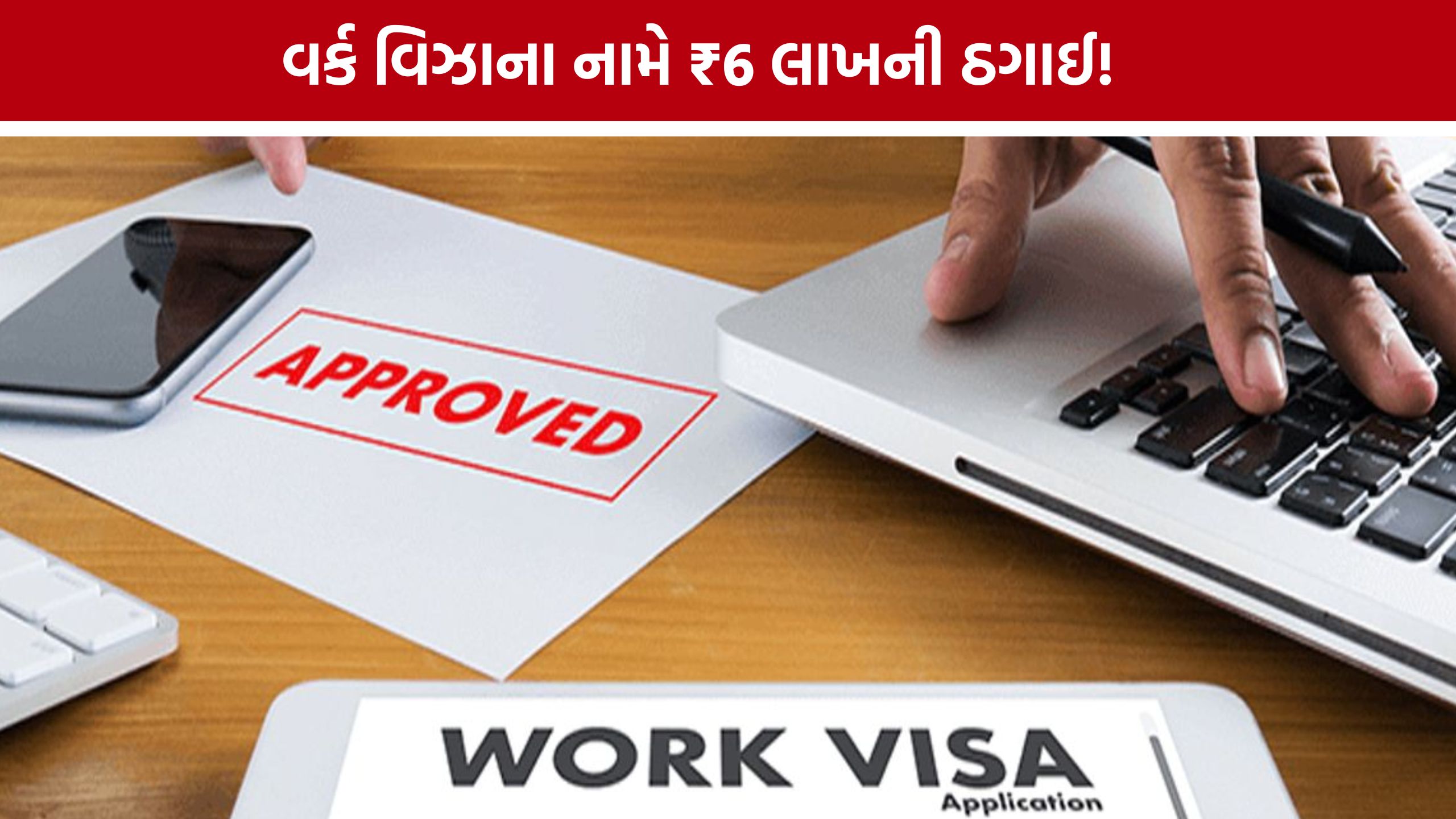 Belarus Work Visa Fraud: નોકરી અપાવવાના નામે ₹6 લાખની કથિત છેતરપિંડી