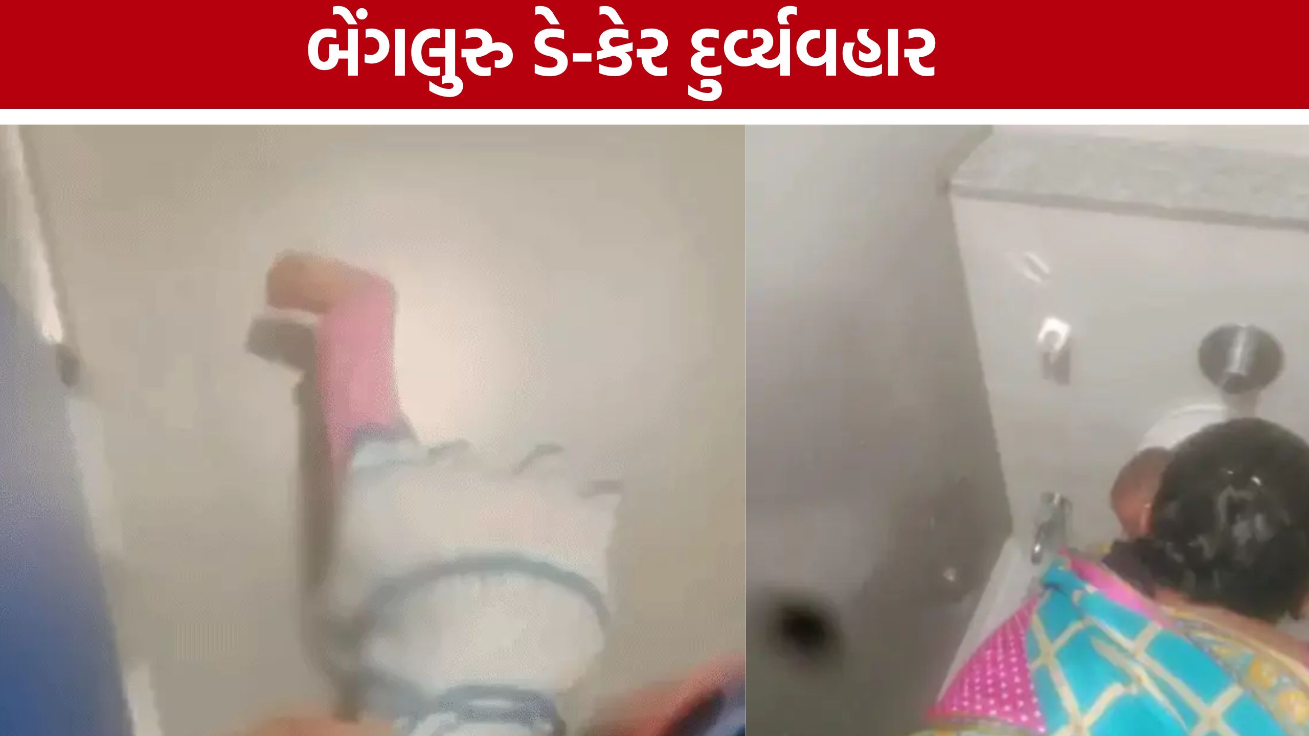 Bengaluru Day Careમાં બાળકો સાથે ક્રૂર વર્તનનો આરોપ, વીડિયો સામે આવતા હડકંપ