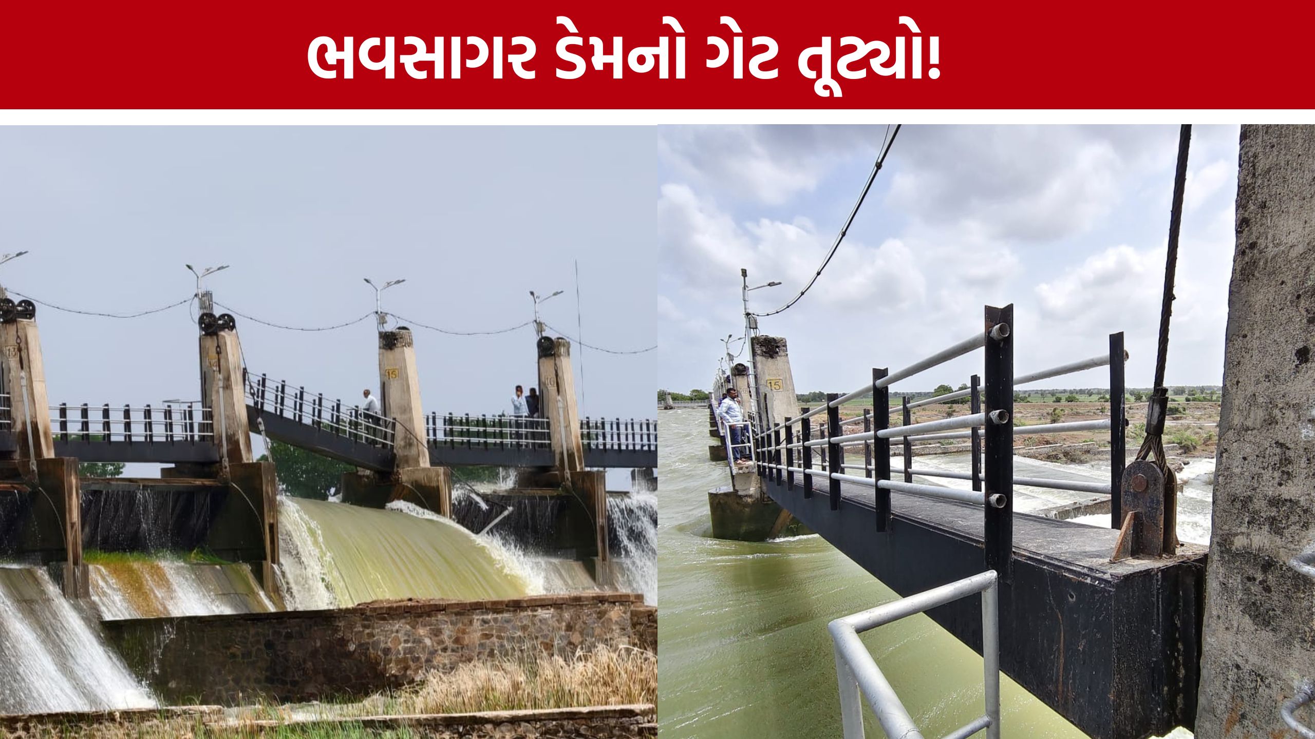 ભાવનગરમાં Bhavsagar Damનો 15 નંબરનો ગેટ તૂટ્યો, પૂરના જોખમે તંત્ર સતર્ક