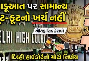 દિલ્હી હાઈકોર્ટ (Delhi High court)ના મહત્વપૂર્ણ ચુકાદાએ સ્પષ્ટ કર્યું છે કે મકાનમાલિક ભાડૂઆત (Tenant) પાસેથી લેવામાં આવેલી સિક્યોરિટી ડિપોઝિટમાંથી મનફાવે તેમ પૈસા કાપી શકશે નહીં.