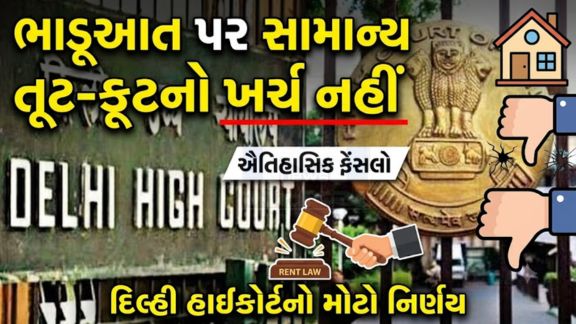 દિલ્હી હાઈકોર્ટ (Delhi High court)ના મહત્વપૂર્ણ ચુકાદાએ સ્પષ્ટ કર્યું છે કે મકાનમાલિક ભાડૂઆત (Tenant) પાસેથી લેવામાં આવેલી સિક્યોરિટી ડિપોઝિટમાંથી મનફાવે તેમ પૈસા કાપી શકશે નહીં.
