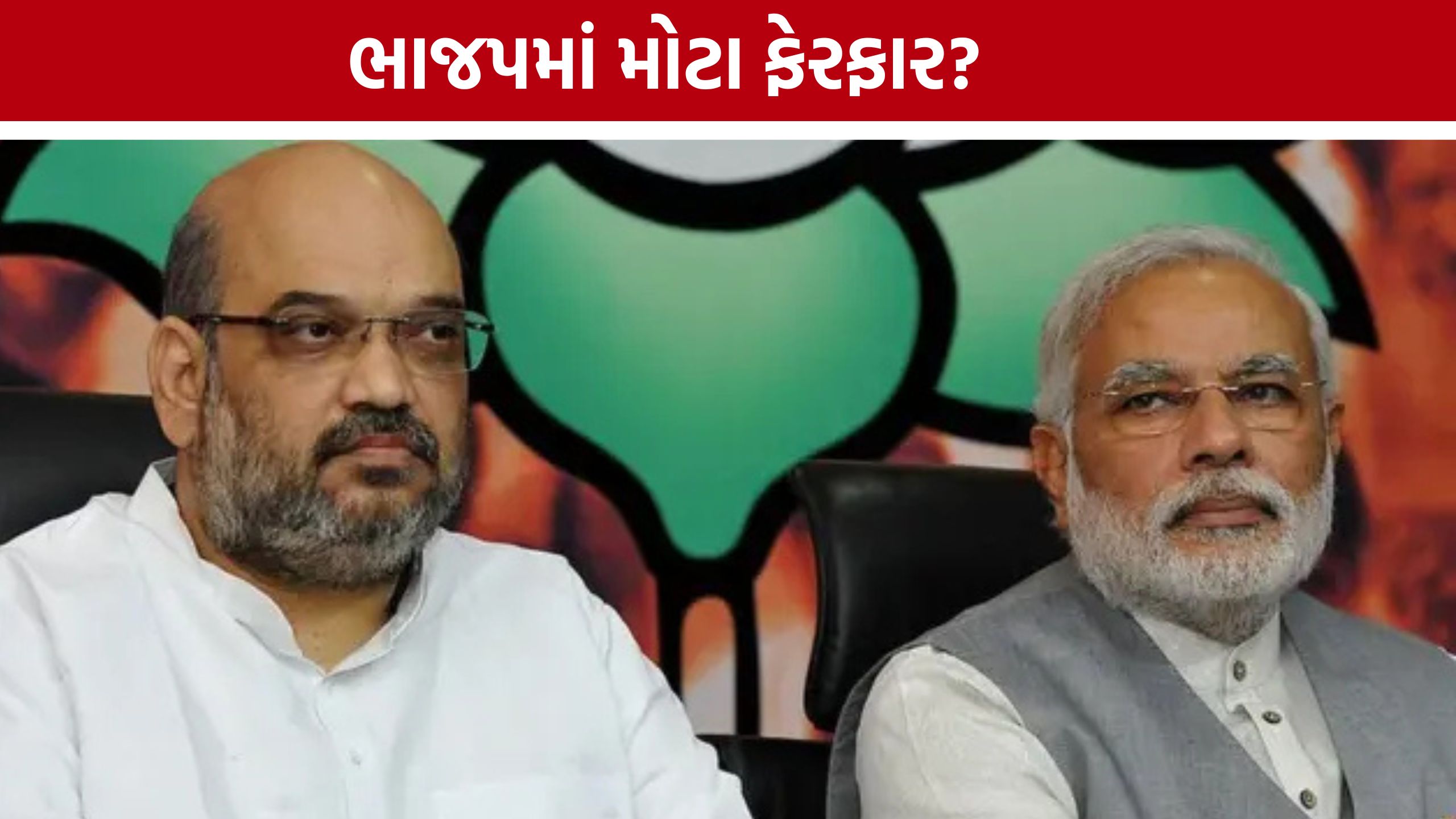 BJP Cabinet Reshuffle:મોદી-શાહ-નિતિન નવીનની બેઠકો બાદ ભાજપમાં નવાજૂનીના સંકેતો