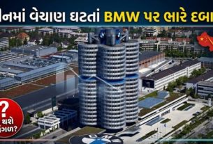 જર્મનીની લક્ઝરી કાર નિર્માતા BMWએ પણ આગામી વર્ષોમાં કર્મચારીઓની સંખ્યા ઘટાડવાની યોજના તૈયાર કરી છે