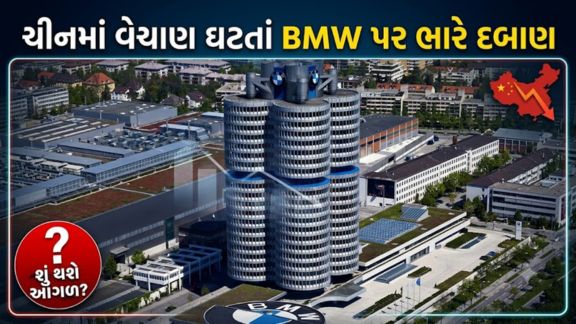જર્મનીની લક્ઝરી કાર નિર્માતા BMWએ પણ આગામી વર્ષોમાં કર્મચારીઓની સંખ્યા ઘટાડવાની યોજના તૈયાર કરી છે